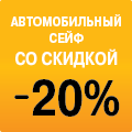 Автомобильный сейф со скидкой до – 20 %