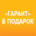 Гарант в подарок